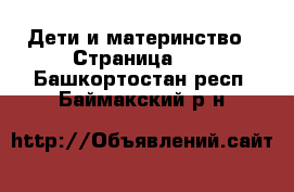  Дети и материнство - Страница 40 . Башкортостан респ.,Баймакский р-н